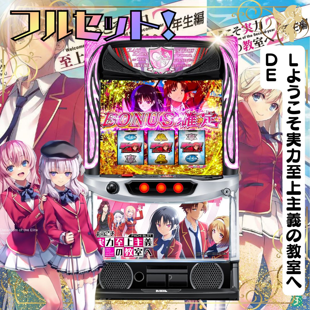 Lようこそ実力至上主義の教室へDE スマスロ - 家庭用セットですぐに