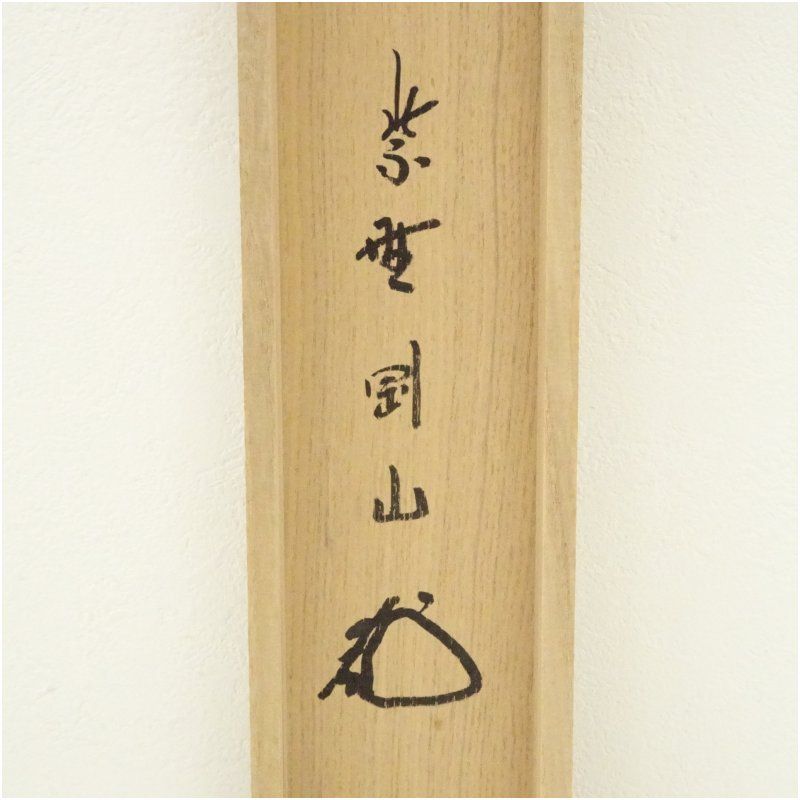 小林太玄 書「閑坐聴松風」 大徳寺 黄梅院 臨済宗 掛軸 掛け軸 茶掛