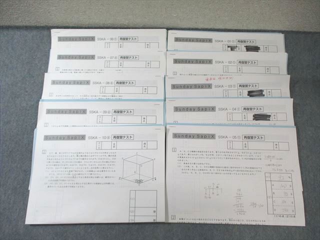 SAPIX 小6 サピックス SS特訓 開成コース 再復習テスト(SSKAｰ01～10