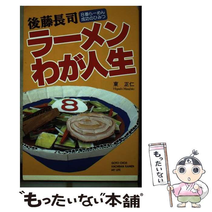 中古】 後藤長司ラーメンわが人生 8番らーめん成功の / 東 正仁 / 北國