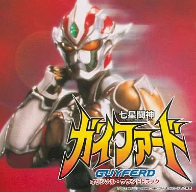 アニメ系CD 七星闘神 ガイファード オリジナル・サウンドトラック 良い