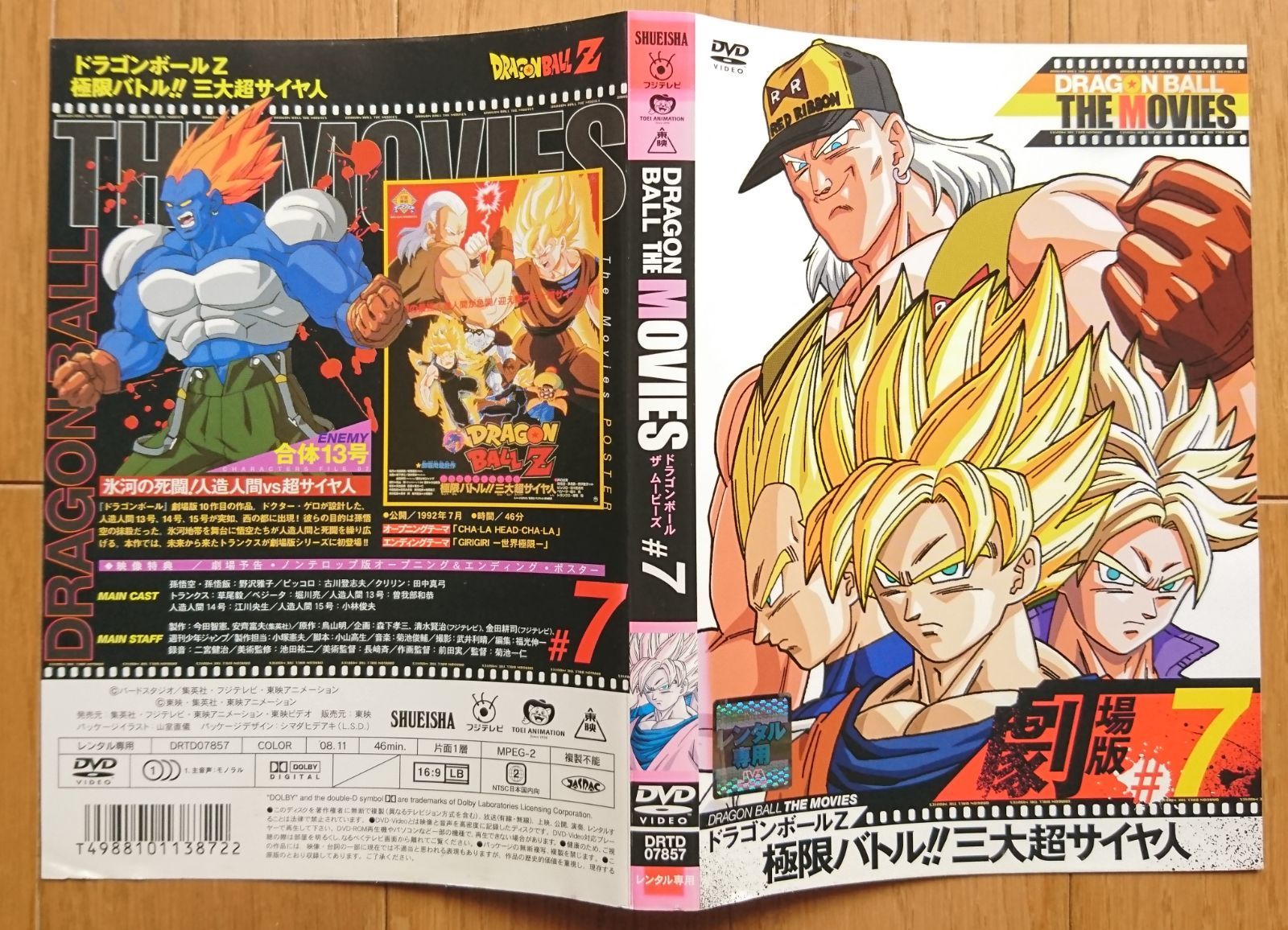 レンタル版DVD】ドラゴンボールZ 劇場版 #7 極限バトル!!三大超サイヤ