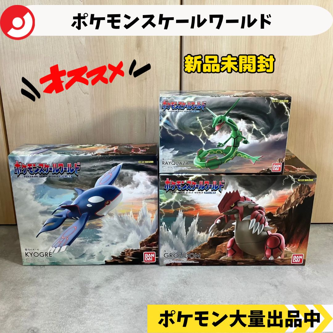 スケールワールド カイオーガ レックウザ グラードン 新品未開封 【⑥