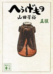 2026年最新】へうげもの 文庫の人気アイテム - メルカリ
