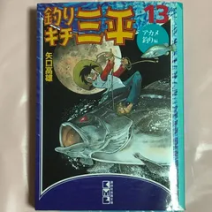2026年最新】釣りキチ三平 初版の人気アイテム - メルカリ