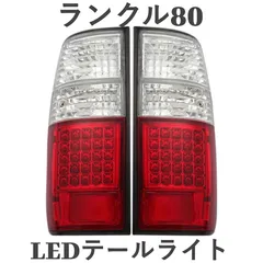 2026年最新】ランクル80 テールランプの人気アイテム - メルカリ