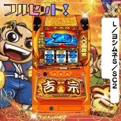 2026年最新】パチスロ実機吉宗の人気アイテム - メルカリ