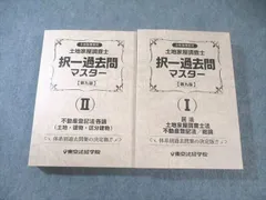 2026年最新】土地家屋調査士 択一過去問マスターの人気アイテム - メルカリ