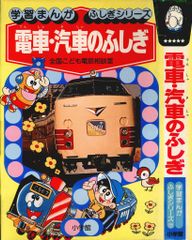 【初版】学習まんが ふしぎシリーズ 自動車のふしぎ 小学館 昭和55年 古本 初版】学習まんが ふしぎシリーズ 自動車のふしぎ 小学館 昭和55年