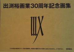 2026年最新】出渕 裕 画集の人気アイテム - メルカリ