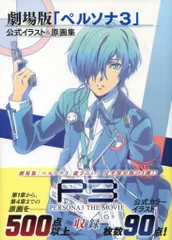 2026年最新】原画集 ペルソナ3の人気アイテム - メルカリ