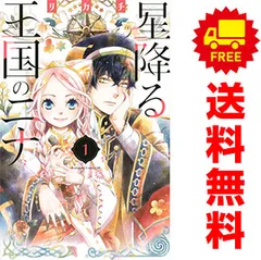 2026年最新】星降る王国のニナ 全巻の人気アイテム - メルカリ