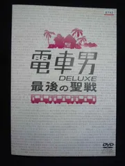 2026年最新】電車男 最後の聖戦の人気アイテム - メルカリ