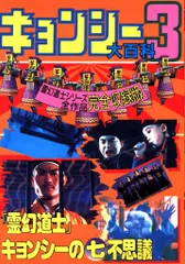 2026年最新】キョンシー本の人気アイテム - メルカリ