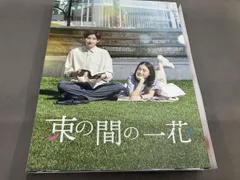 2026年最新】束の間の一花 dvdの人気アイテム - メルカリ