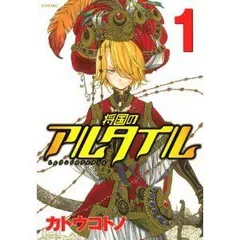 2026年最新】将国のアルタイル 全巻の人気アイテム - メルカリ