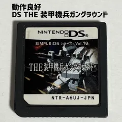 2026年最新】SIMPLE DSシリーズ Vol.18 THE 装甲機兵ガングラウンドの