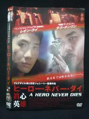 2026年最新】ヒーロー・ネバー・ダイ～真心英雄～ の人気アイテム