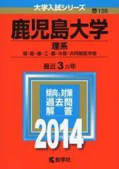 2026年最新】鹿児島大学 赤本 理系の人気アイテム - メルカリ