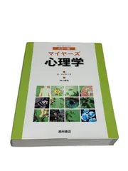 2026年最新】マイヤーズ心理学の人気アイテム - メルカリ