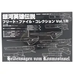 2026年最新】銀河英雄伝説フリートファイルコレクションvol.の人気