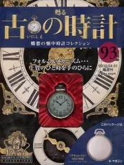 アシェット 懐中時計 レプリカ 185個セット 甦る 古の時計 郷愁の懐中