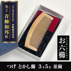 新品未使用】 つげ櫛 とかし櫛荒歯 141 友禅ケース付 おつとめ品 信州