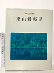 2026年最新】東山魁夷 図録の人気アイテム - メルカリ