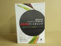 2026年最新】苫米地英人 超高速脳ブートキャンプの人気アイテム - メルカリ