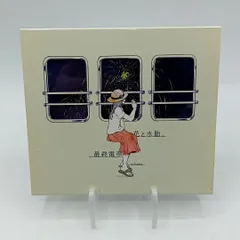 2026年最新】花と水飴最終電車の人気アイテム - メルカリ