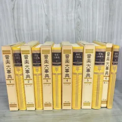 2026年最新】平凡社 音楽大事典の人気アイテム - メルカリ