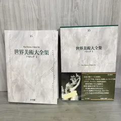 2026年最新】世界美術大全集の人気アイテム - メルカリ