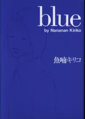 2026年最新】魚喃キリコ blueの人気アイテム - メルカリ