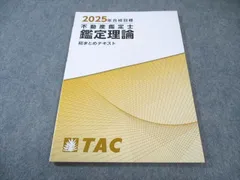 2026年最新】鑑定理論 tac 基本テキストの人気アイテム - メルカリ