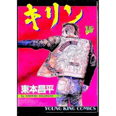 2026年最新】東本昌平キリンの人気アイテム - メルカリ