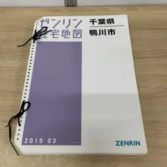 2026年最新】ゼンリン住宅地図 千葉県の人気アイテム - メルカリ
