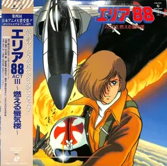 2026年最新】エリア88 dvdの人気アイテム - メルカリ