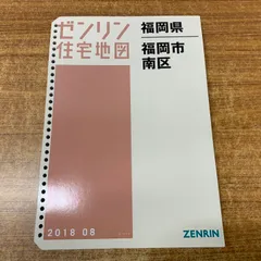 2026年最新】ゼンリン住宅地図 福岡の人気アイテム - メルカリ