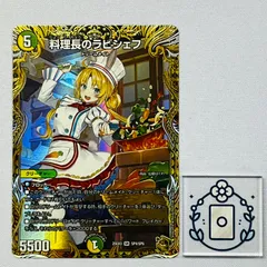 2026年最新】デュエルマスターズ料理長のラビシェフの人気アイテム