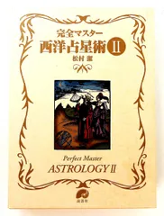 2026年最新完全マスター西洋占星術の人気アイテム - メルカリ