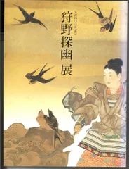 2026年最新】狩野探幽の人気アイテム - メルカリ