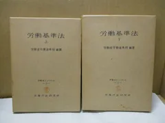 2026年最新】令和3年版 労働基準法 上巻 (労働法コンメンタールNo.3)の