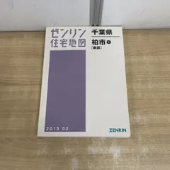 2026年最新】ゼンリン住宅地図 千葉県の人気アイテム - メルカリ