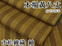 2026年最新】本場黄八丈の人気アイテム - メルカリ