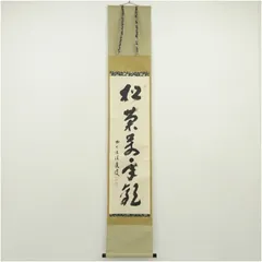 2026年最新】掛軸 福本積應の人気アイテム - メルカリ