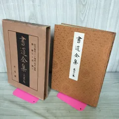2026年最新】平凡社 書道全集の人気アイテム - メルカリ