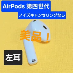 2026年最新】AirPods4 左耳の人気アイテム - メルカリ