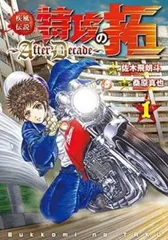 2026年最新】疾風伝説特攻の拓~afterdecade~ 全巻の人気アイテム