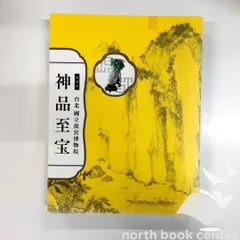 2026年最新】故宮博物院 図録の人気アイテム - メルカリ