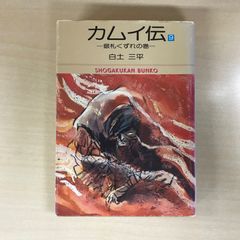忍者旋風 風魔忍風伝1〜4巻/白土三平/0225018674-YP/GF09061 - メルカリ